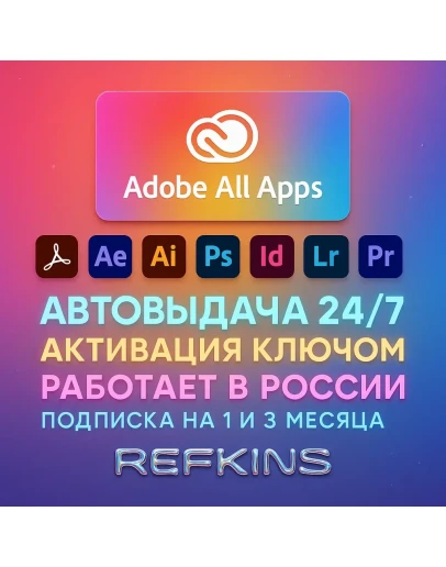 ADOBE CREATIVE CLOUD ALL APPS КЛЮЧ НА ПОДПИСКУ 1-3 МЕС
