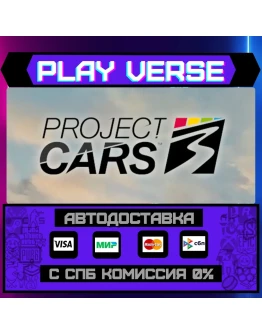Project CARS 3АВТОВЫДАЧАSTEAM GIFT Project CARS 3АВТОВЫДАЧАSTEAM GIFT