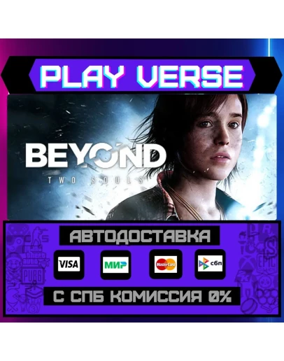 Beyond: Two SoulsАВТОВЫДАЧАSTEAM GIFT