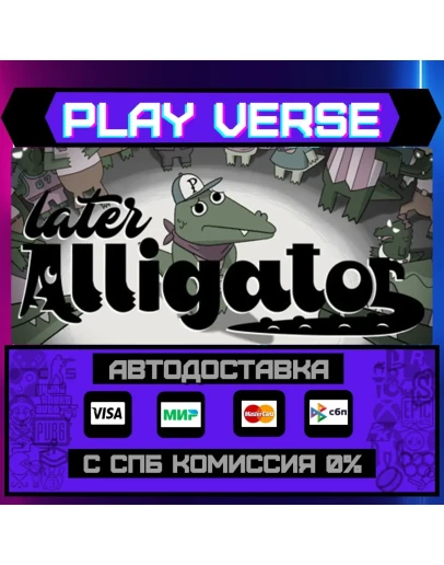 Later AlligatorАВТОВЫДАЧАSTEAM GIFT