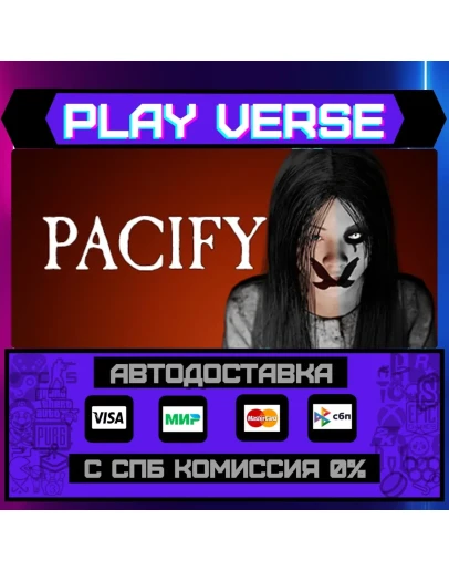 PacifyАВТОВЫДАЧАSTEAM GIFT