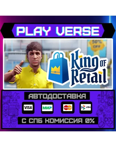 King of RetailАВТОВЫДАЧАSTEAM GIFT