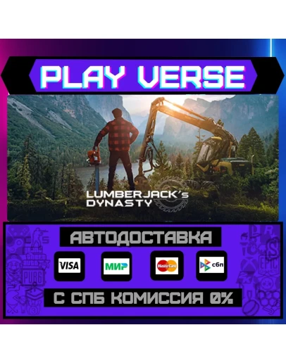 Lumberjack's DynastyАВТОВЫДАЧАSTEAM GIFT