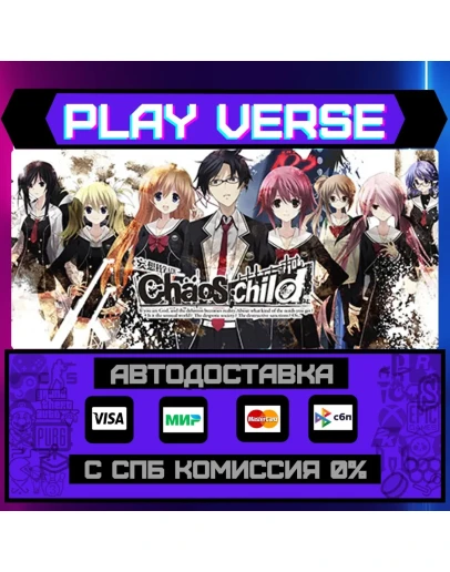 CHAOSCHILDАВТОВЫДАЧАSTEAM GIFT