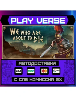 We Who Are About To DieАВТОВЫДАЧАSTEAM GIFT We Who Are About To DieАВТОВЫДАЧАSTEAM GIFT