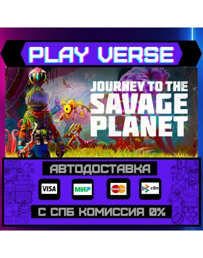 Journey To The Savage PlanetАВТОВЫДАЧАSTEAM G Journey To The Savage PlanetАВТОВЫДАЧАSTEAM G