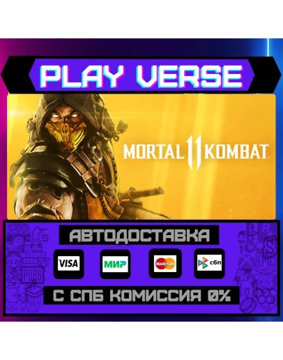 Mortal Kombat&nbsp11АВТОВЫДАЧАSTEAM GIFT