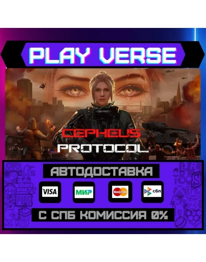 Cepheus ProtocolАВТОВЫДАЧАSTEAM GIFT Cepheus ProtocolАВТОВЫДАЧАSTEAM GIFT