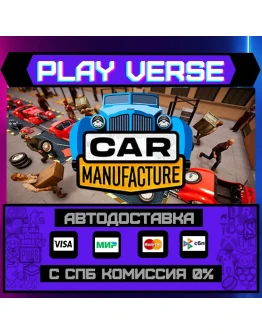 Car ManufactureАВТОВЫДАЧАSTEAM GIFT Car ManufactureАВТОВЫДАЧАSTEAM GIFT