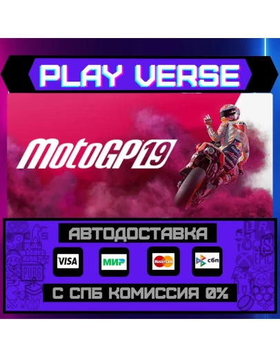 MotoGP19АВТОВЫДАЧАSTEAM GIFT