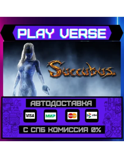 SUCCUBUSАВТОВЫДАЧАSTEAM GIFT