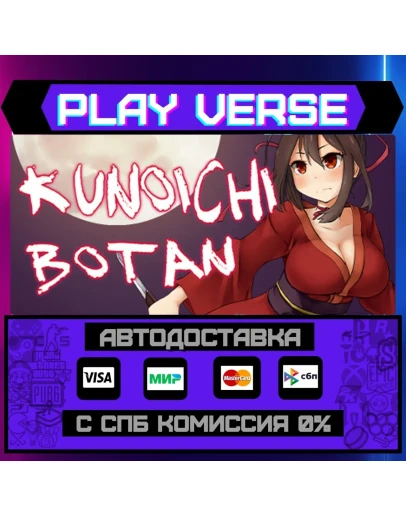 Kunoichi BotanАВТОВЫДАЧАSTEAM GIFT