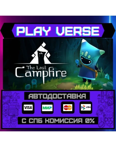 The Last CampfireАВТОВЫДАЧАSTEAM GIFT