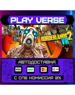 Borderlands 2 VRАВТОВЫДАЧАSTEAM GIFT