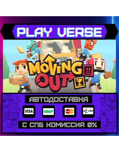 Moving OutАВТОВЫДАЧАSTEAM GIFT