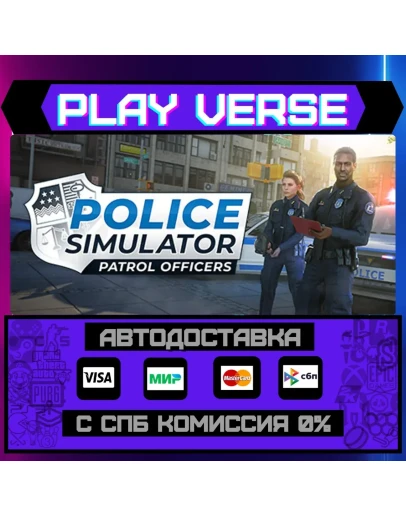 Police Simulator: Patrol OffАВТОВЫДАЧАSTEAM G