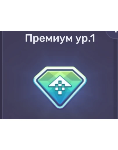 DRAG RACING: УЛИЧНЫЕ ГОНКИ Премиум 1 ур.