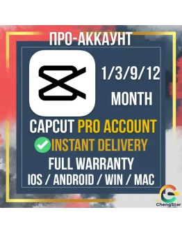 Аккаунт CAPCUT PRO на 1 месяц с мгновенной доставкой