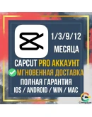 Аккаунт CAPCUT PRO на 1 месяц с мгновенной доставкой