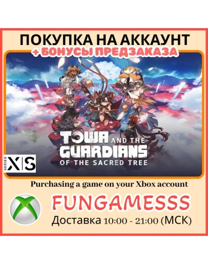 Towa and the Guardians of the Sacred Tree XBOX П/З