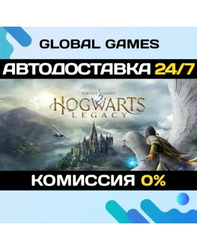Hogwarts Legacy STEAM GIFT АВТОДОСТАВКА