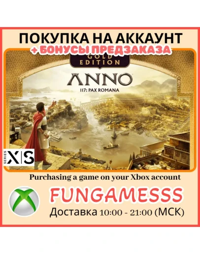 Anno 117: Pax Romana GOLD XBOX КУПИМ ПРЕДЗАКАЗ Anno 117: Pax Romana GOLD XBOX КУПИМ ПРЕДЗАКАЗ