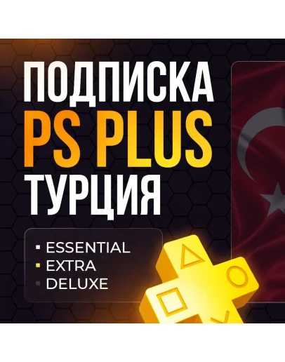 PS PLUS ESSENTIAL EXTRA DELUXE ТУРЦИЯ 1/3/12 месяцев