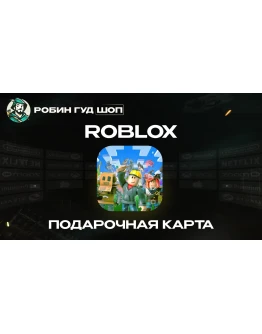 ROBLOX 100-10000 РОБУКСЫ GIFT CARD ВСЕ РЕГИОНЫ+РОССИЯ