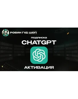 CHATGPT 5 НА 1 МЕСЯЦ (PLUS/PRO/SORA)