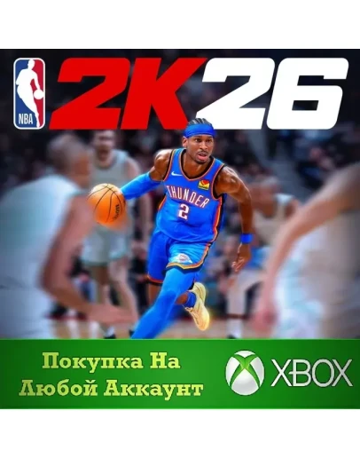 NBA 2K26 Standard Edition XBOX На Любой аккаунт