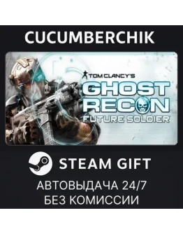 Tom Clancy's Ghost Recon Future SoldierSTEAMRU+МИР Tom Clancy's Ghost Recon Future SoldierSTEAMRU+МИР