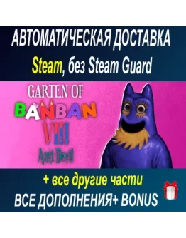 Garten of Banban 8: Anti Devil+2,3,4,6,7 часть ОФФЛАЙН