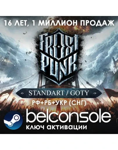 Frostpunk/Frostpunk GOTY Edition Официальный ключ Steam