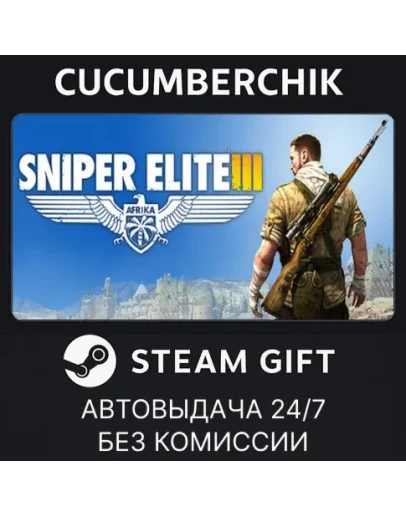 Sniper Elite 3STEAM GIFT AUTORU+МИР