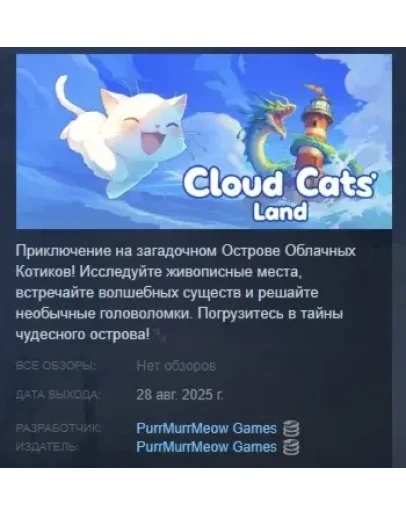 Cloud Cats Land АВТОДОСТАВКА STEAM РОССИЯ Cloud Cats Land АВТОДОСТАВКА STEAM РОССИЯ