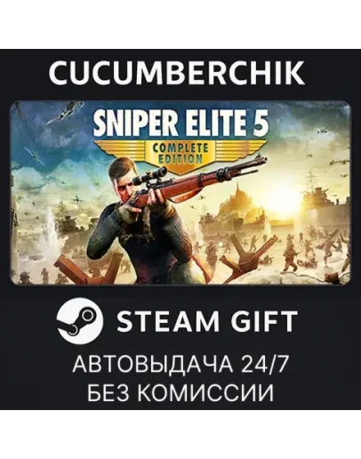 Sniper Elite 5 Complete EditionSTEAM GIFT AUTOUA+МИР