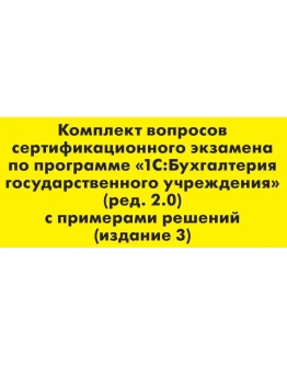Вопросы и ответы 1С Профессионал по БГУ 2