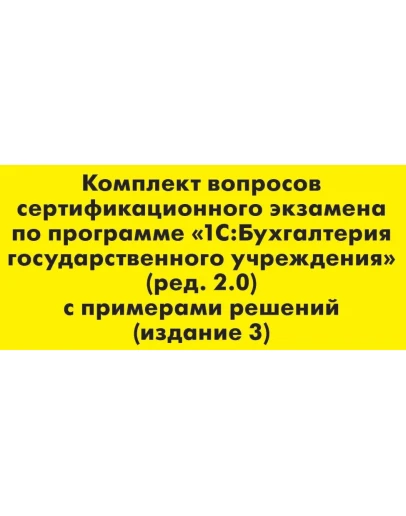 Вопросы и ответы 1С Профессионал по БГУ 2