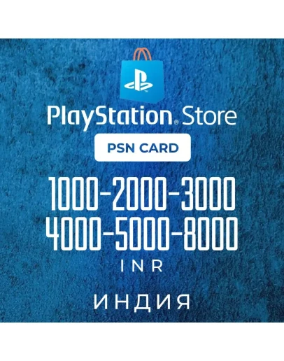 Карта PlayStation (PSN) 1000-5000 INR (Рупии) Индия