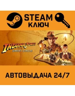 Indiana Jones and the Great Circle STEAM РФ,др.страны+п