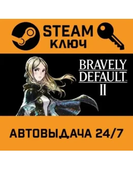 Bravely Default II STEAM РФ,др.страны+подарок