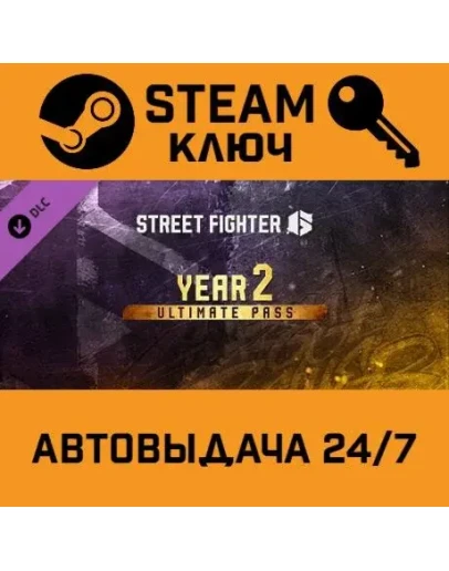 Street Fighter 6 - Year 2 Ultimate Pass DLC STEAM РФ,др