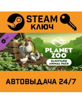 Planet Zoo - Barnyard Animal Pack DLC STEAM РФ,др.стран