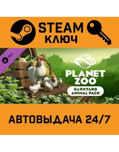 Planet Zoo - Barnyard Animal Pack DLC STEAM РФ,др.стран