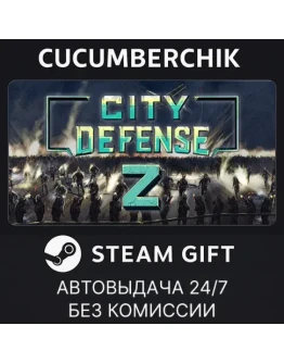 City Defense ZSTEAM GIFT AUTORU+МИР