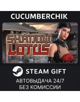 Shadow LotusSTEAM GIFT AUTORU+МИР