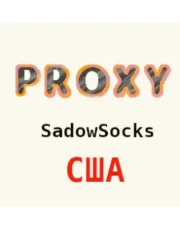Прокси США ShadowSocks 1-3 месяца