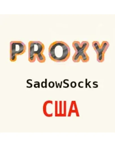 Прокси США ShadowSocks 1-3 месяца