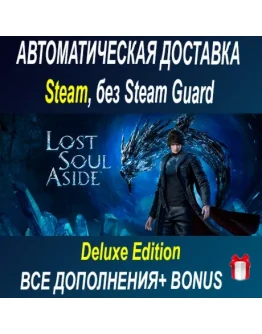 Lost Soul Aside Deluxe Edition STEAM БЕЗ GUARD