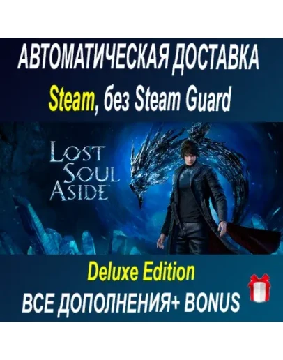 Lost Soul Aside Deluxe Edition STEAM БЕЗ GUARD